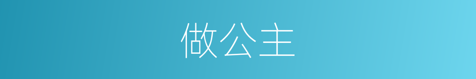 做公主的同义词