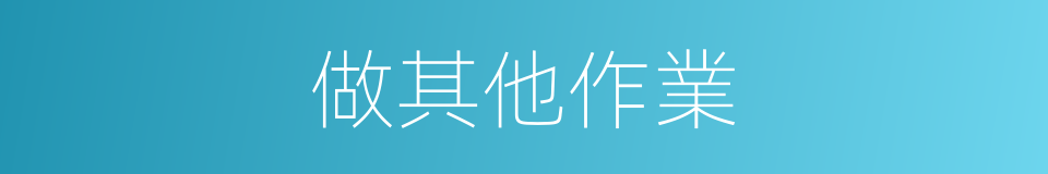 做其他作業的同義詞