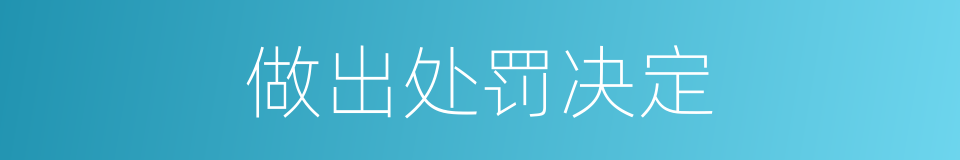 做出处罚决定的同义词