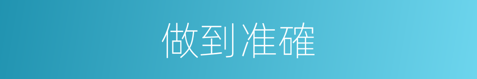 做到准確的同義詞