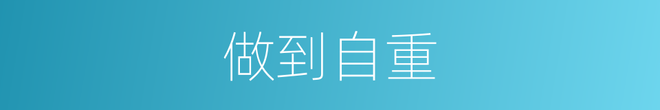 做到自重的同义词