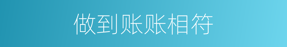 做到账账相符的同义词