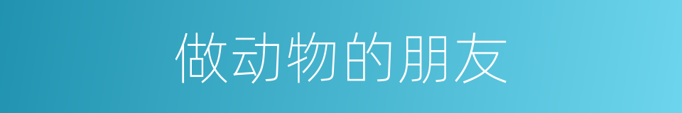 做动物的朋友的同义词