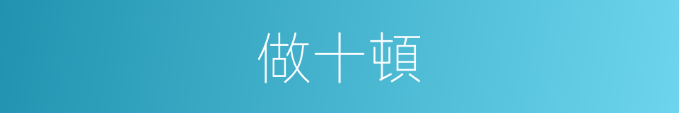 做十頓的同義詞