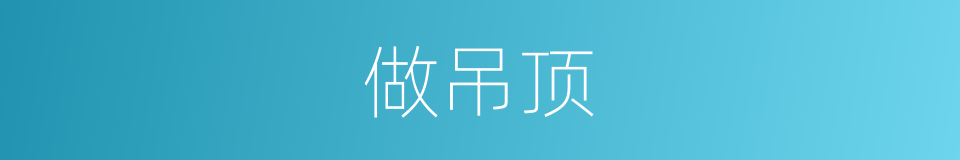 做吊顶的同义词