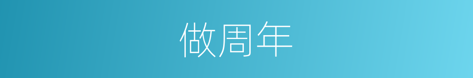 做周年的意思