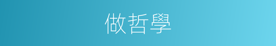 做哲學的同義詞