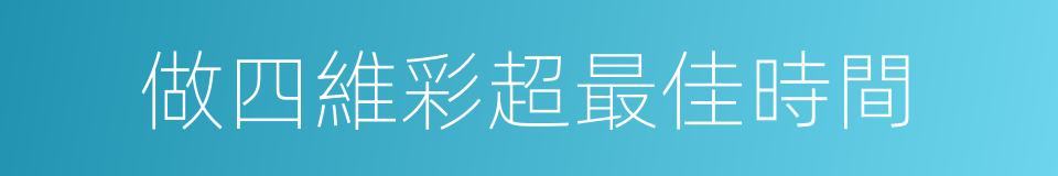 做四維彩超最佳時間的同義詞