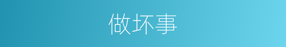 做坏事的同义词