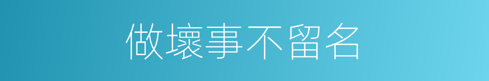 做壞事不留名的同義詞