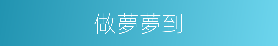 做夢夢到的同義詞