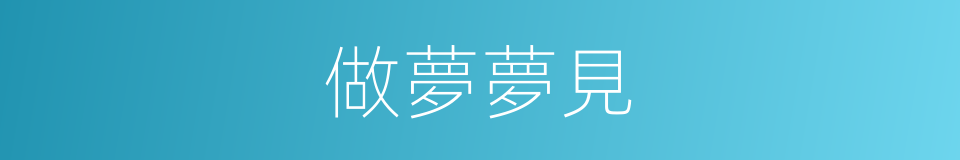做夢夢見的同義詞