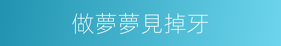 做夢夢見掉牙的同義詞