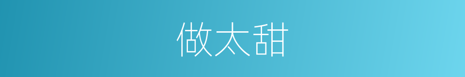 做太甜的同义词