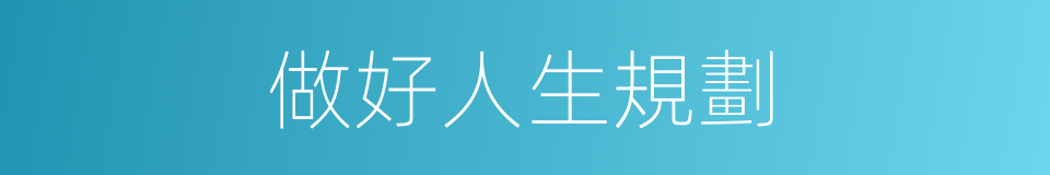 做好人生規劃的同義詞