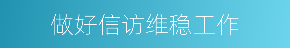 做好信访维稳工作的同义词