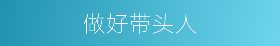做好带头人的同义词