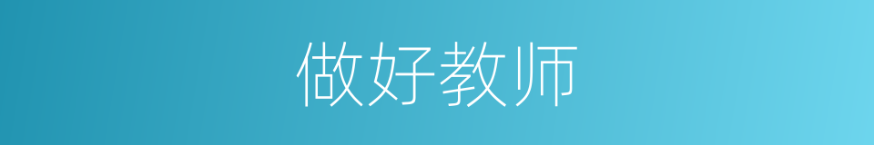 做好教师的同义词