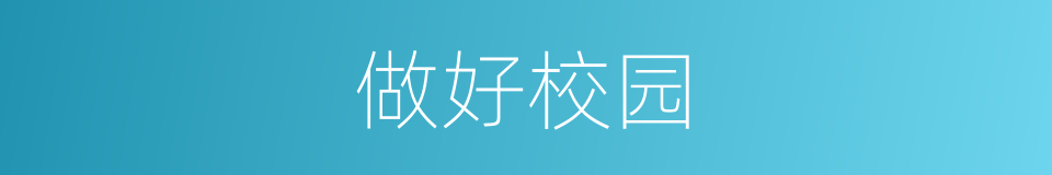 做好校园的同义词