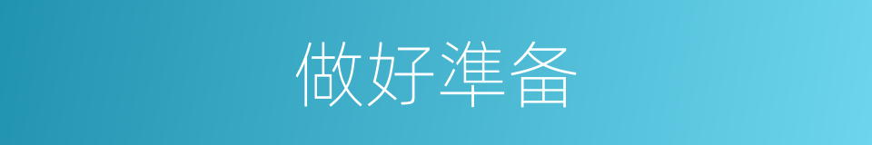 做好準备的同義詞