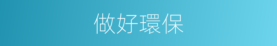 做好環保的同義詞