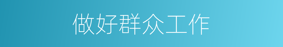 做好群众工作的同义词