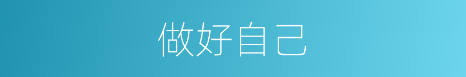 做好自己的同义词