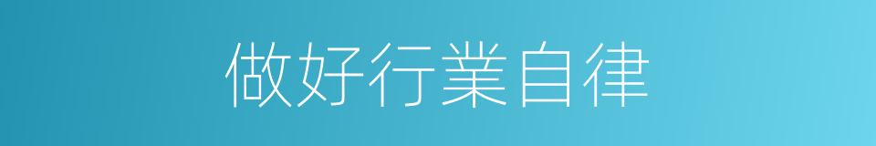 做好行業自律的同義詞
