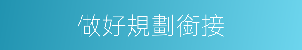 做好規劃銜接的同義詞