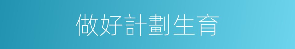 做好計劃生育的同義詞
