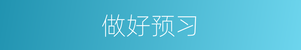 做好预习的同义词