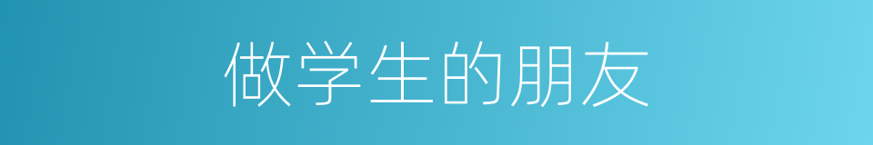 做学生的朋友的同义词