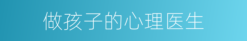做孩子的心理医生的同义词