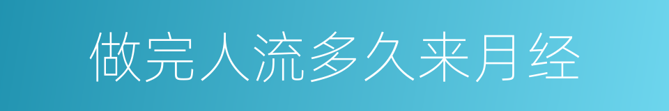 做完人流多久来月经的同义词