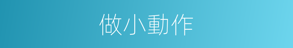 做小動作的意思
