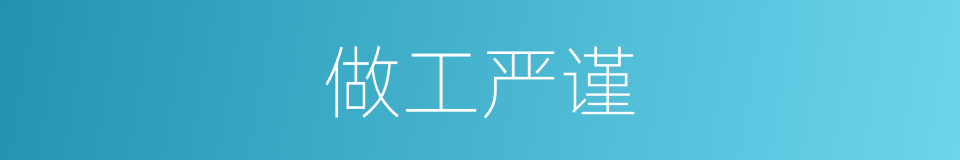 做工严谨的同义词