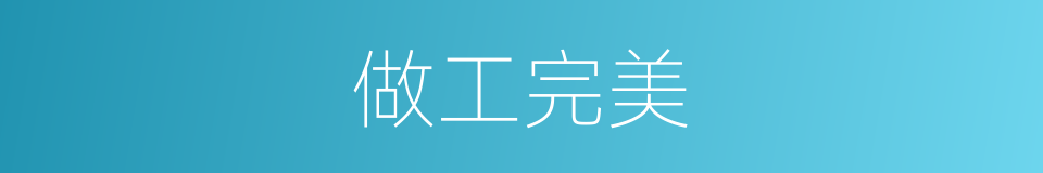 做工完美的同义词