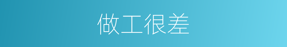 做工很差的同义词