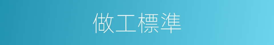 做工標準的同義詞