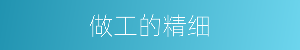 做工的精细的同义词