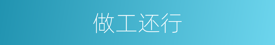 做工还行的同义词