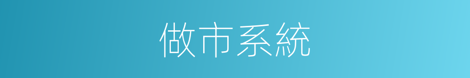 做市系統的同義詞