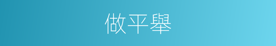 做平舉的同義詞