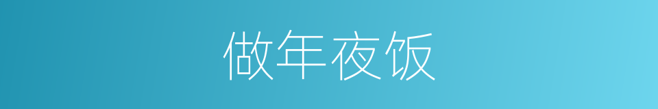 做年夜饭的同义词