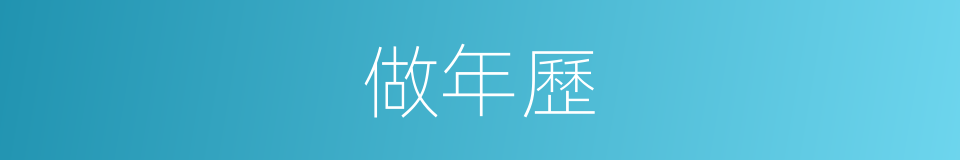 做年歷的同義詞