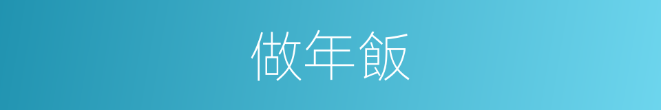 做年飯的同義詞