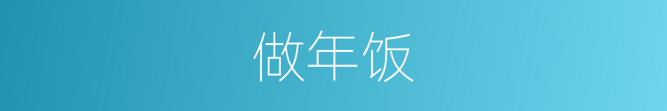 做年饭的同义词