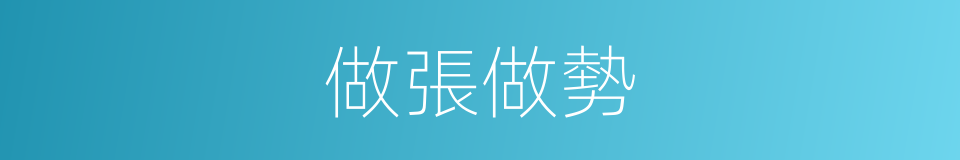 做張做勢的意思