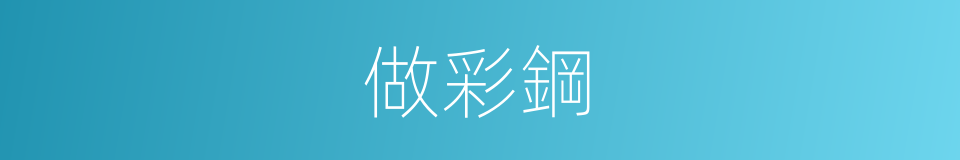 做彩鋼的同義詞