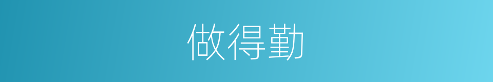 做得勤的同义词